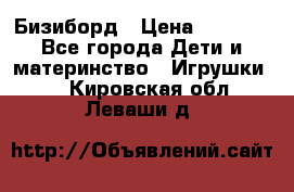 Бизиборд › Цена ­ 2 500 - Все города Дети и материнство » Игрушки   . Кировская обл.,Леваши д.